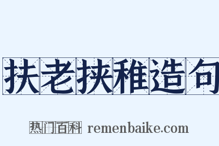 扶老挟稚造句是什么意思的图片